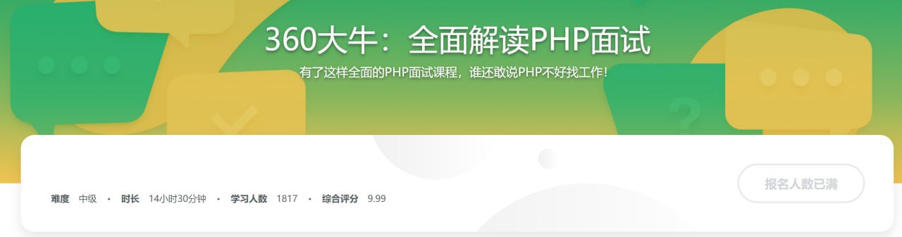 360大牛带你横扫PHP职场 全面解读PHP面试-软件库