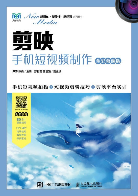 《剪映:手机短视频制作》全彩慕课版 手机短视频拍摄+短视频剪辑技巧+剪映平台实训【PDF/awz3/epub/mobi】【134MB】-软件库