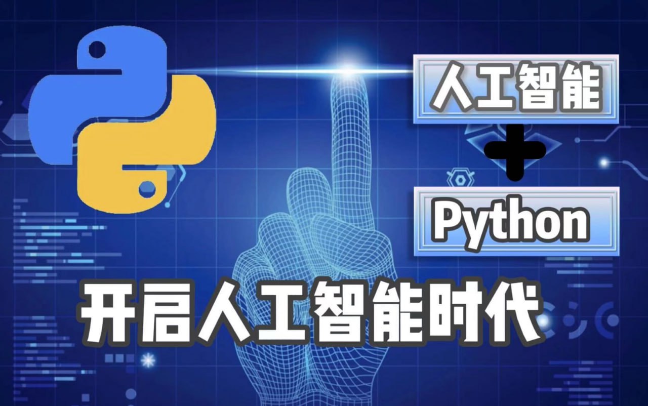 慕课《Python3系统入门人工智能》:人人都应该学会利用AI这个工具 【5.9GB】-软件库