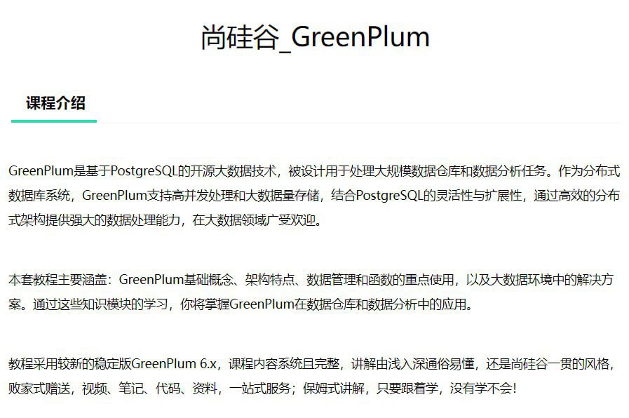 【尚硅谷】大数据技术之Greenplum – 带源码课件插图 【尚硅谷】大数据技术之Greenplum - 带源码课件