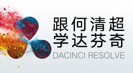 跟何清超系统学习达芬奇调色全流程 - 专业影视后期必修课-软件库