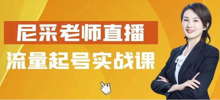 尼采老师直播流量起号实战课-软件库