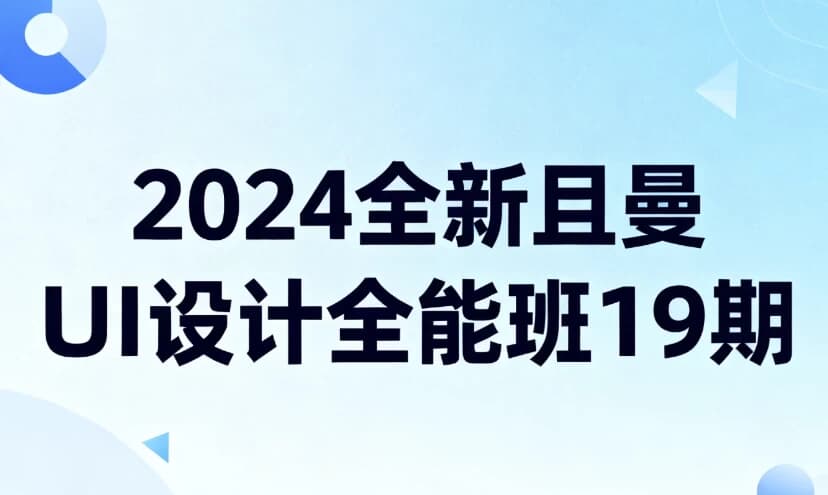 2024全新且曼UI设计全能班19期-软件库
