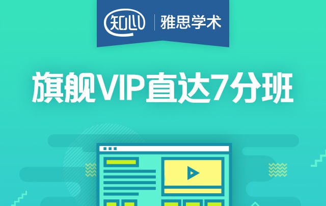 【新东方在线】雅思旗舰VIP直达7分班-软件库