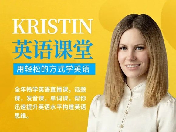 Kristin英语课堂核心VIP会员课程(185节课)-软件库