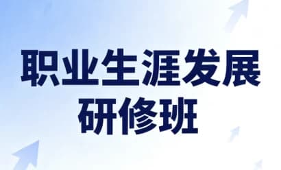 职业生涯发展研修班(完结)-软件库