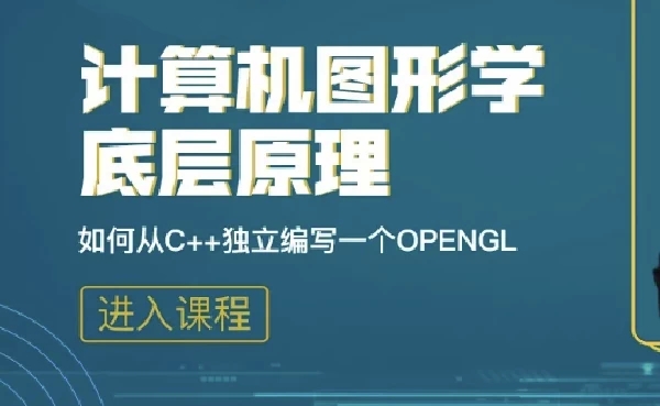计算机图形学底层原理：如何从C++独立编写openGL模拟库