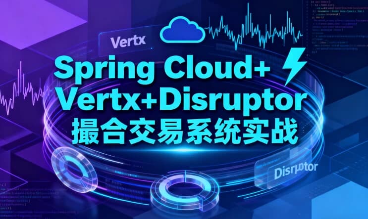Spring Cloud+Vertx+Disruptor 撮合交易系统实战-软件库