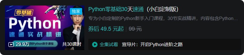 B站 – Python零基础30天速通(小白定制版)-软件库