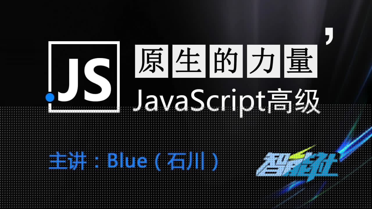 原生的力量——原生JavaScript开发高级课程 – 带源码课件-软件库