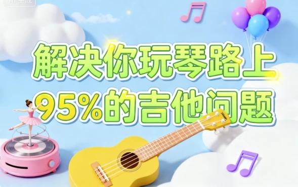 解决你玩琴路上95%的吉他问题