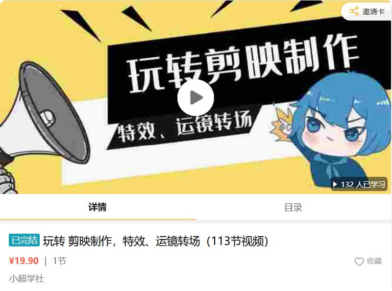 玩转剪映制作,特效、运镜转场(113节视频)-软件库