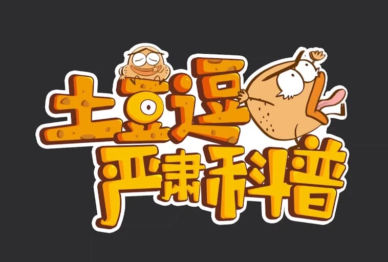 土豆逗严肃科普（全三季）-软件库