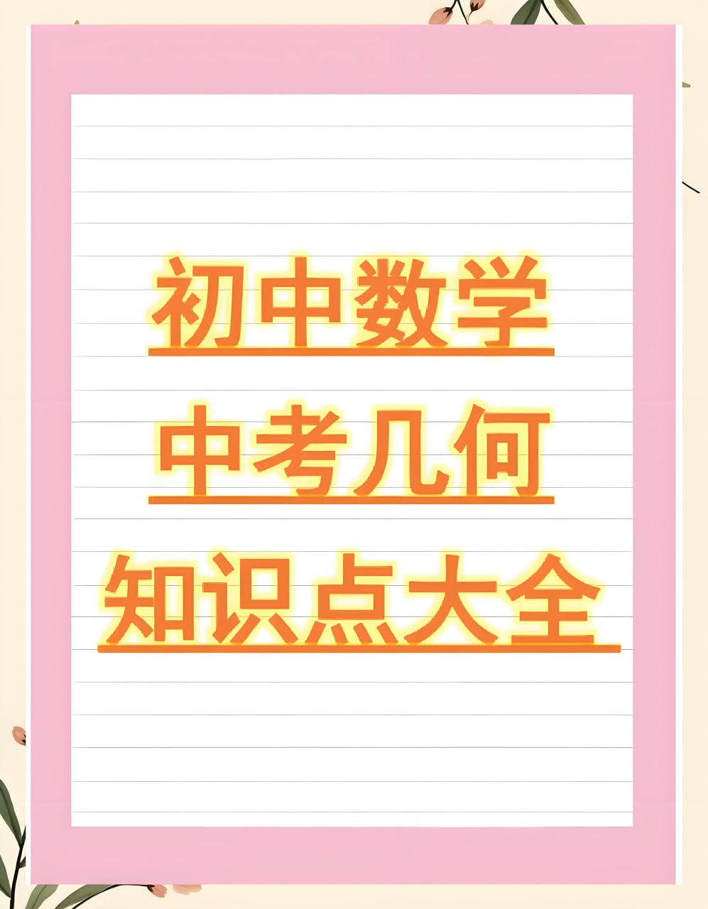 朱韬《初中几何必会76种模型》-软件库