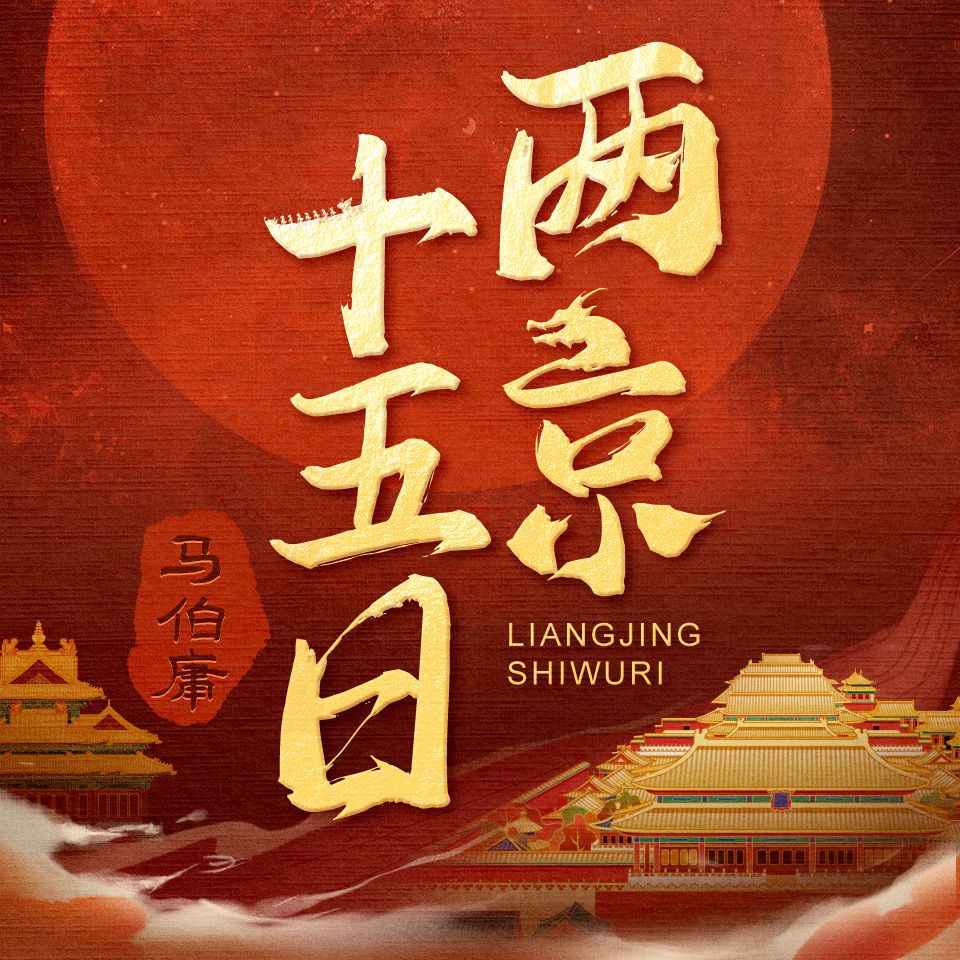 【有声书】两京十五日-软件库