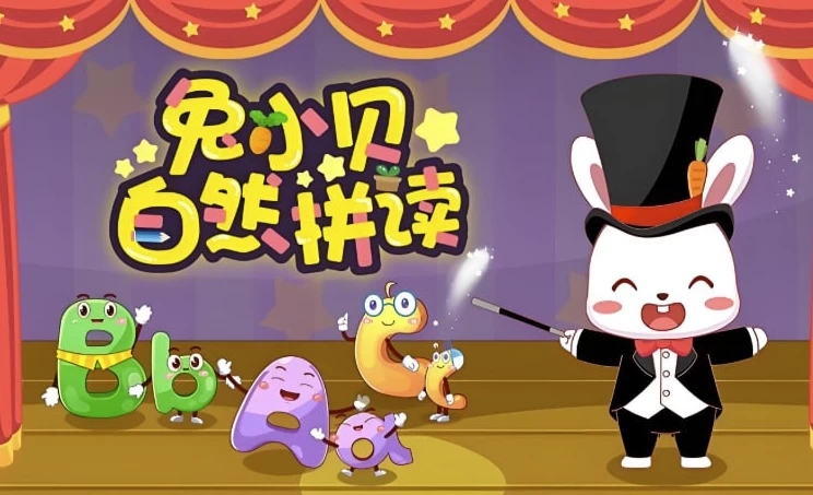 幼儿英语启蒙动画《兔小贝自然拼读》-软件库
