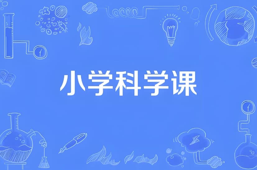 小学科学同步网课动画片 (1-6年级)-软件库