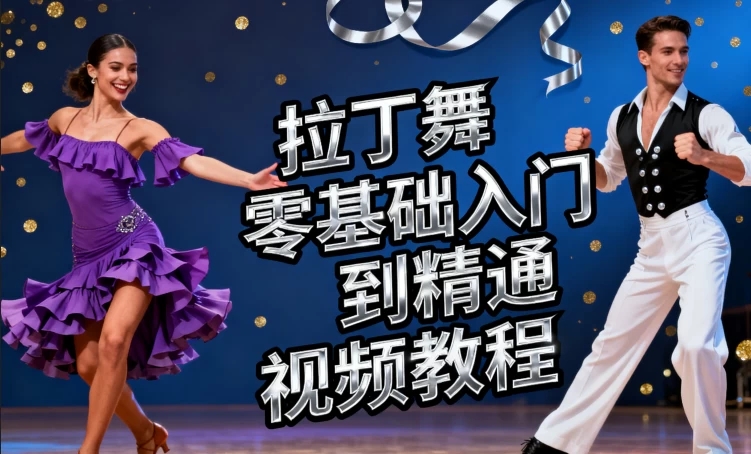 拉丁舞零基础入门到精通视频教程-软件库