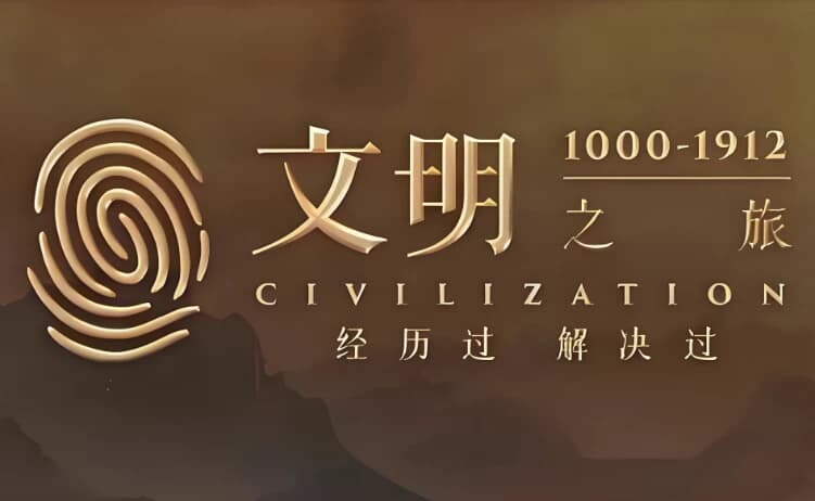 罗振宇《文明之旅 (文档+音频) 》-软件库