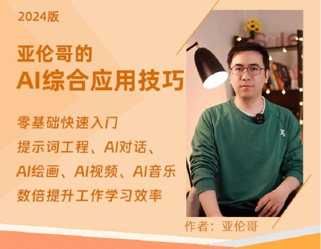 亚伦哥：AI办公综合应用课，工作效率大幅提升-软件库