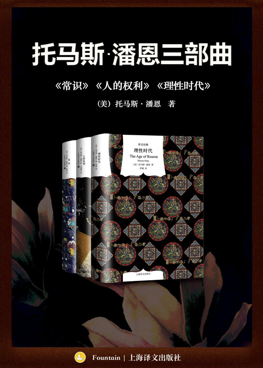 《托马斯潘恩三部曲：《常识》《人的权利》《理性时代》》(azw3+epub+mobi+pdf)-软件库