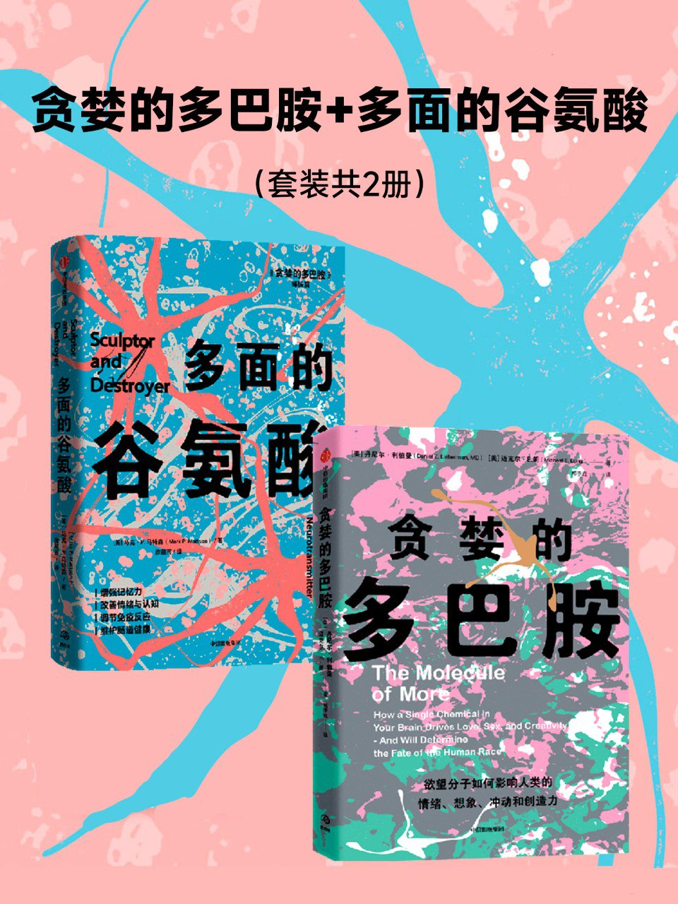 《贪婪的多巴胺》《多面的谷氨酸》两册(azw3+epub+mobi+pdf)-软件库