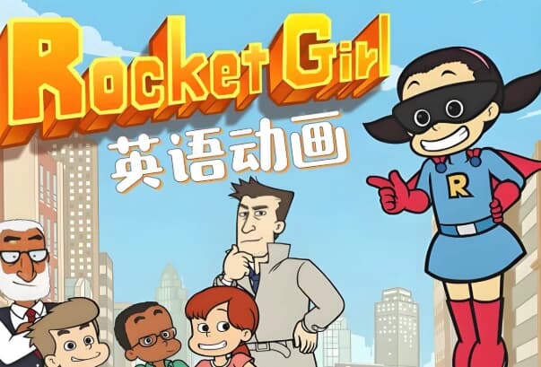 少儿英语启蒙分级动画《Rocket Girl 火箭女孩 (音视频+配套资料) 》-软件库