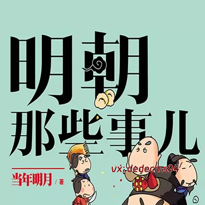 《明朝那些事儿》周建龙有声书全集+图文增补版-软件库
