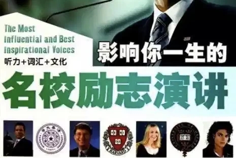 国外名人名校励志演讲合集,练习听力口语绝佳素材-软件库