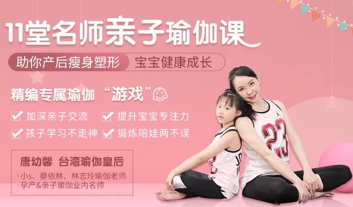 11堂亲子瑜伽课 瑜伽皇后唐幼馨亲身打造-软件库
