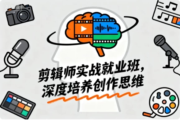 从新手到大神:剪辑师实战就业班,深度培养创作思维-软件库