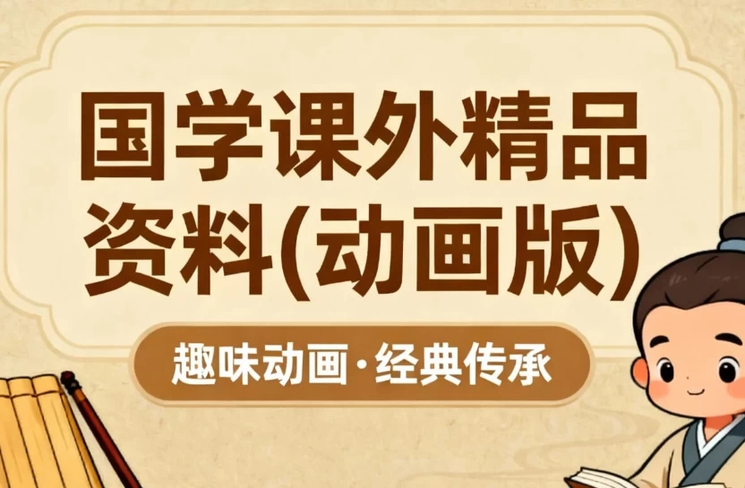 国学课外精品资料(动画版)-软件库