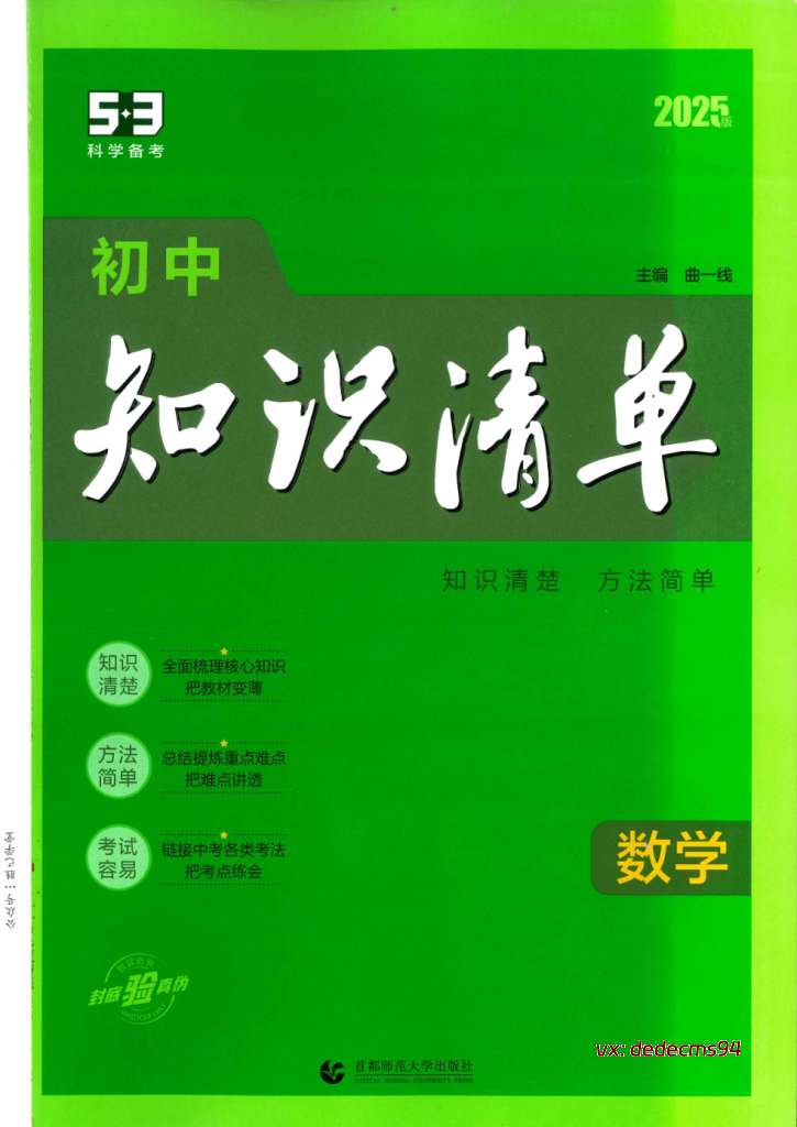 2025版53初中全科知识清单|知识点汇总(语文 数学 英语 物理 化学+中考必备+PDF资料)-软件库