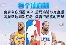 飞球直播，年度最强直播看球软件，畅看海量超清主播直播和原声赛事-软件库