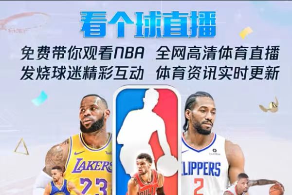 飞球直播，年度最强直播看球软件，畅看海量超清主播直播和原声赛事-软件库