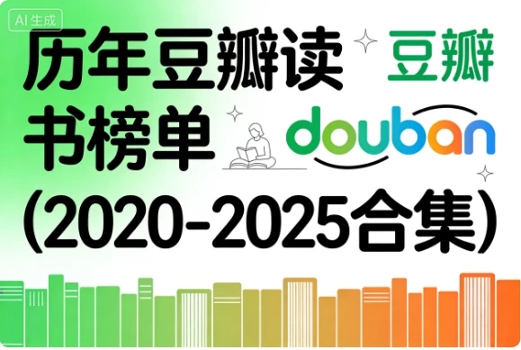 历年豆瓣读书榜单（2020-2025合集）-软件库