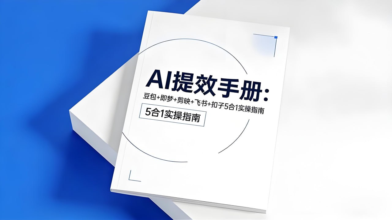 央视推荐AI提效手册 (五合一)-软件库
