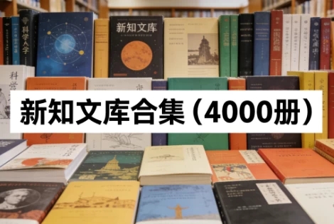 新知文库合集（4000册）-软件库