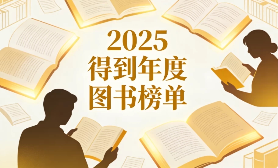 2025得到年度图书榜单合集-软件库