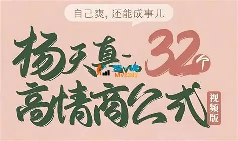 《杨天真32个高情商公式》133节完整视频课程网盘资源下载-软件库