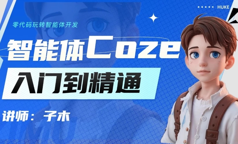 智能体Coze实战技能训练营-软件库