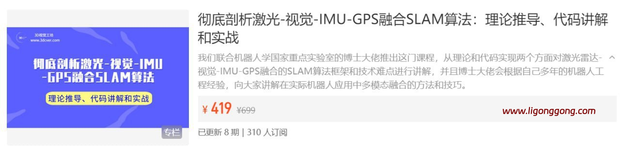 【3D视觉工坊】彻底剖析激光-视觉-IMU-GPS融合SLAM算法：理论推导、代码讲解和实战-软件库