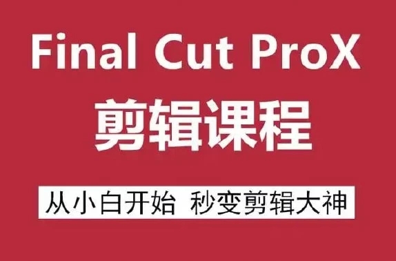 Final Cut Pro X 剪辑自学教程-软件库