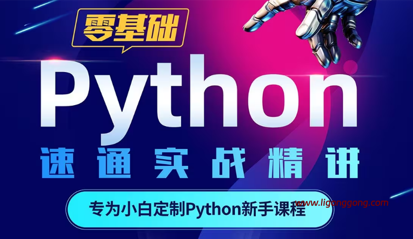 《Python零基础30天速通（小白定制版）》免费网盘资源下载-软件库