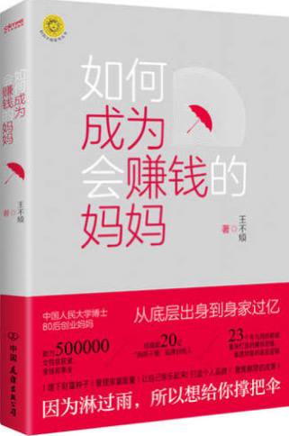 如何成为会赚钱的妈妈(王不烦)专门针对妈妈群体的赚钱的财富书-软件库