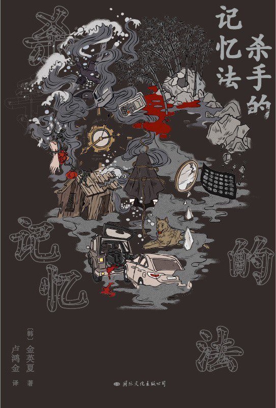 《杀手的记忆法》(小说) [PDF+AZW3+EPUB+MOBI]-软件库