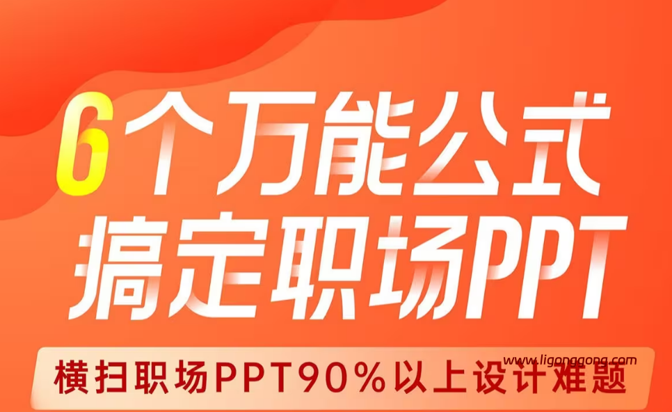 6个万能公式搞定职场PPT（完结）-软件库