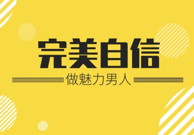 魅力男神系列完美自信-软件库