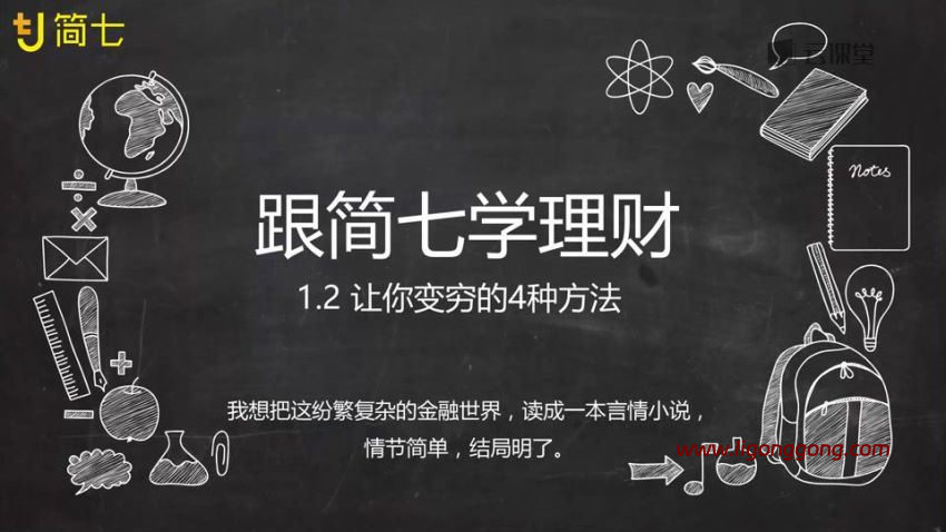 B站 新手理财通关攻略——简七的13堂极简理财课-软件库