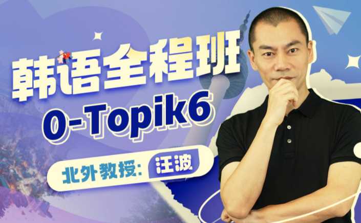 北外汪波教授：韩语0-Topik6全程班【课程】【视频】-软件库